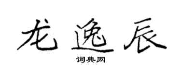 袁强龙逸辰楷书个性签名怎么写