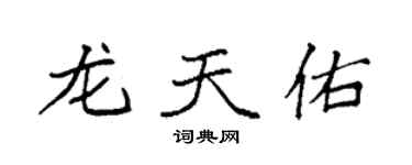 袁强龙天佑楷书个性签名怎么写