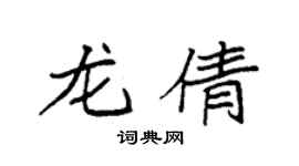 袁强龙倩楷书个性签名怎么写