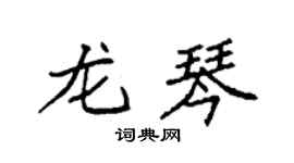 袁强龙琴楷书个性签名怎么写