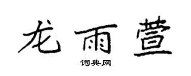 袁强龙雨萱楷书个性签名怎么写