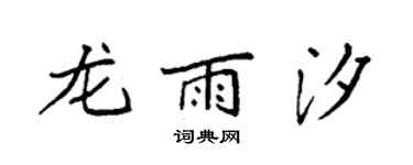袁强龙雨汐楷书个性签名怎么写