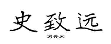 袁强史致远楷书个性签名怎么写