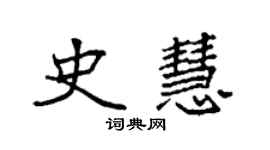 袁强史慧楷书个性签名怎么写