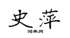 袁强史萍楷书个性签名怎么写