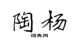 袁强陶杨楷书个性签名怎么写