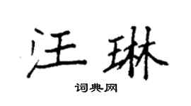 袁强汪琳楷书个性签名怎么写