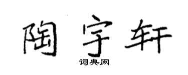 袁强陶宇轩楷书个性签名怎么写