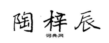 袁强陶梓辰楷书个性签名怎么写
