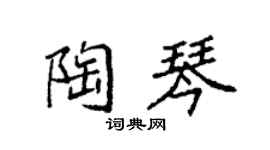 袁强陶琴楷书个性签名怎么写
