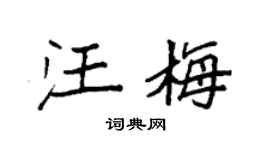 袁强汪梅楷书个性签名怎么写