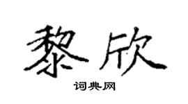 袁强黎欣楷书个性签名怎么写
