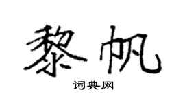 袁强黎帆楷书个性签名怎么写