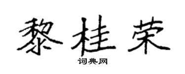 袁强黎桂荣楷书个性签名怎么写
