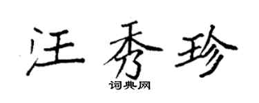 袁强汪秀珍楷书个性签名怎么写