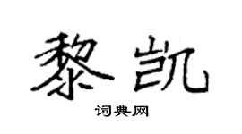 袁强黎凯楷书个性签名怎么写