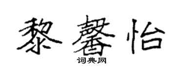 袁强黎馨怡楷书个性签名怎么写