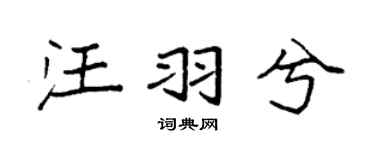 袁强汪羽兮楷书个性签名怎么写