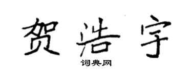 袁强贺浩宇楷书个性签名怎么写