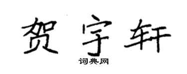 袁强贺宇轩楷书个性签名怎么写