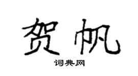 袁强贺帆楷书个性签名怎么写