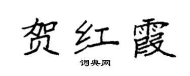 袁强贺红霞楷书个性签名怎么写