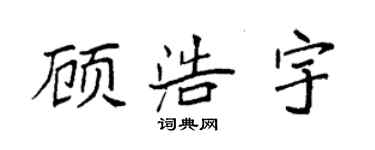 袁强顾浩宇楷书个性签名怎么写