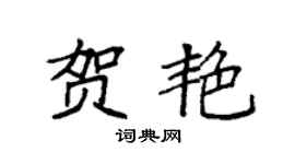 袁强贺艳楷书个性签名怎么写