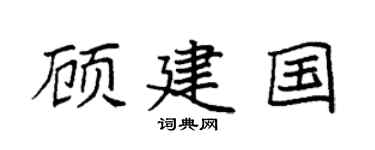 袁强顾建国楷书个性签名怎么写