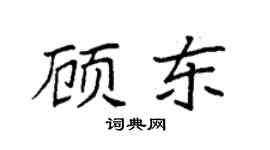 袁强顾东楷书个性签名怎么写