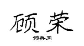 袁强顾荣楷书个性签名怎么写