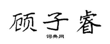 袁强顾子睿楷书个性签名怎么写