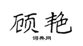 袁强顾艳楷书个性签名怎么写