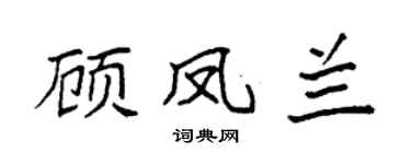 袁强顾凤兰楷书个性签名怎么写