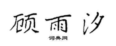 袁强顾雨汐楷书个性签名怎么写