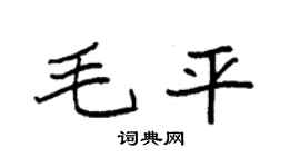 袁强毛平楷书个性签名怎么写