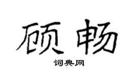 袁强顾畅楷书个性签名怎么写