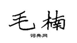 袁强毛楠楷书个性签名怎么写