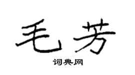 袁强毛芳楷书个性签名怎么写