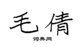 袁强毛倩楷书个性签名怎么写