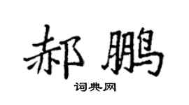 袁强郝鹏楷书个性签名怎么写