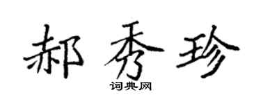 袁强郝秀珍楷书个性签名怎么写
