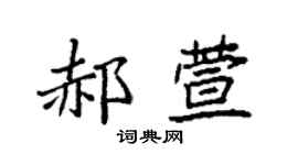 袁强郝萱楷书个性签名怎么写