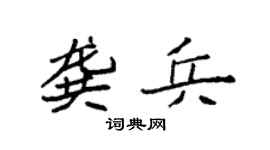 袁强龚兵楷书个性签名怎么写