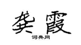 袁强龚霞楷书个性签名怎么写