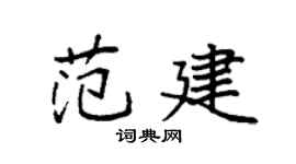 袁强范建楷书个性签名怎么写