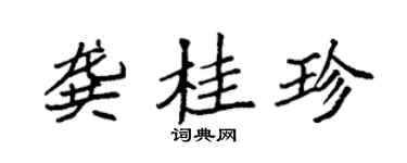 袁强龚桂珍楷书个性签名怎么写