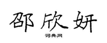 袁强邵欣妍楷书个性签名怎么写