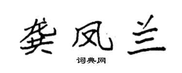 袁强龚凤兰楷书个性签名怎么写