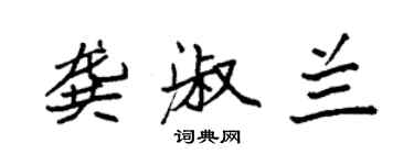 袁强龚淑兰楷书个性签名怎么写